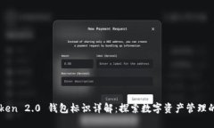 imToken 2.0 钱包标识详解：探索数字资产管理的未