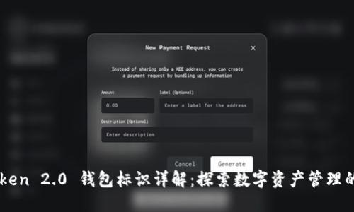 imToken 2.0 钱包标识详解：探索数字资产管理的未来