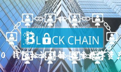 imToken 2.0 钱包标识详解：探索数字资产管理的未来
