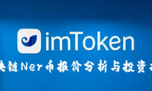 区块链Ner币报价分析与投资指南