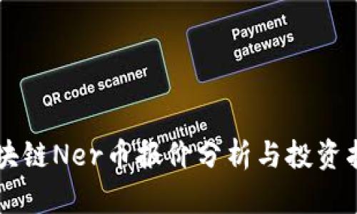 区块链Ner币报价分析与投资指南