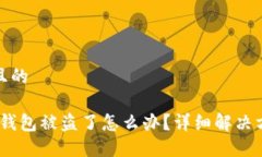思考一个接近且的imToken 2.0 钱包被盗了怎么办？