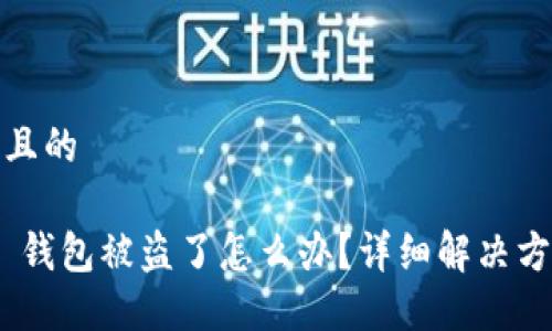 思考一个接近且的

imToken 2.0 钱包被盗了怎么办？详细解决方案与预防措施