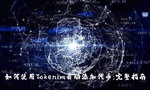 如何使用Tokenim自动添加代币：完整指南