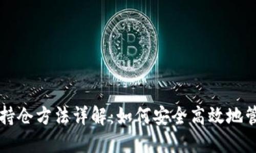 区块链最新持仓方法详解：如何安全高效地管理数字资产