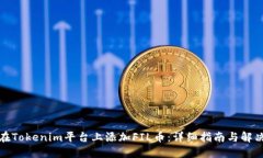 如何在Tokenim平台上添加FIL币：详细指南与解决方