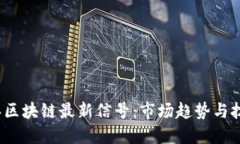 2023年区块链最新信号：市场趋势与技术动态