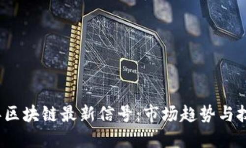 2023年区块链最新信号：市场趋势与技术动态