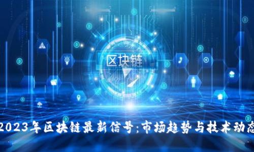 2023年区块链最新信号：市场趋势与技术动态