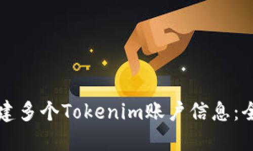 如何创建多个Tokenim账户信息：全面指南