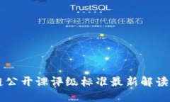 区块链公开课评级标准最新解读与应用