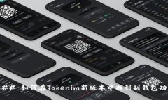 ### 如何在Tokenim新版本中找到副钱包功能