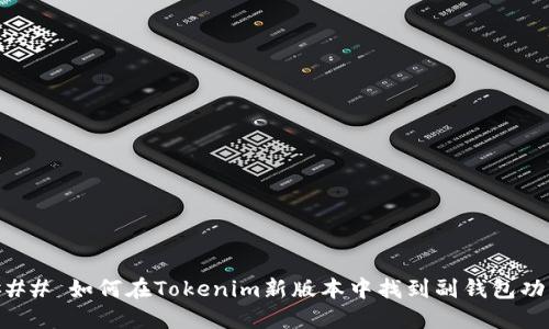 ### 如何在Tokenim新版本中找到副钱包功能