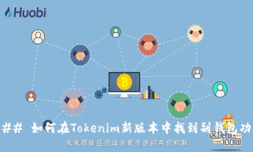 ### 如何在Tokenim新版本中找到副钱包功能