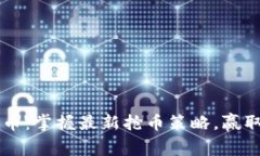 区块链抢币：掌握最新抢币策略，赢取数字资产