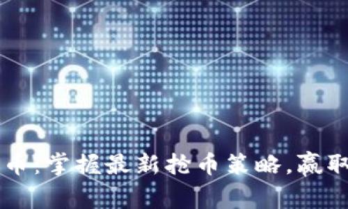区块链抢币：掌握最新抢币策略，赢取数字资产