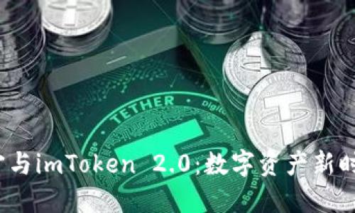  探索吕国宁与imToken 2.0：数字资产新时代的引领者