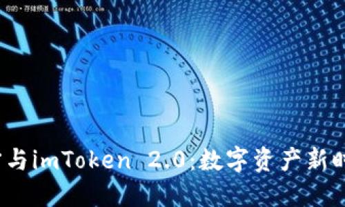  探索吕国宁与imToken 2.0：数字资产新时代的引领者
