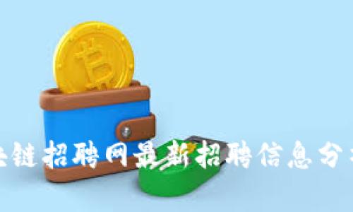 丹东区块链招聘网最新招聘信息分析与探讨