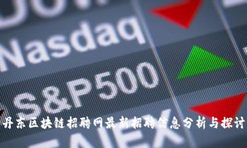 丹东区块链招聘网最新招聘信息分析与探讨