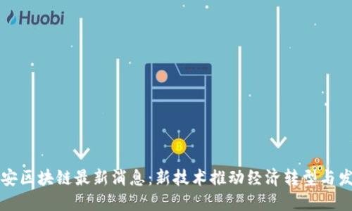 吉安区块链最新消息：新技术推动经济转型与发展