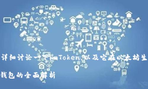 在这个问题上，让我们来详细讨论一下imToken，以及它在以太坊生态系统中的角色和功能。

### imToken：以太坊钱包的全面解析