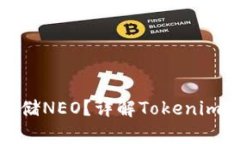 Tokenim如何存储NEO？详解Tokenim与NEO的兼容性