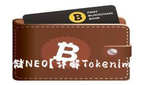 Tokenim如何存储NEO？详解Tokenim与NEO的兼容性
