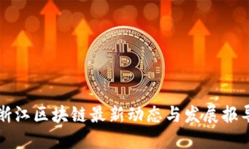 浙江区块链最新动态与发展报导