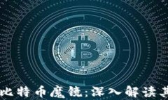 区块链中的比特币魔镜：深入解读其原理与应用
