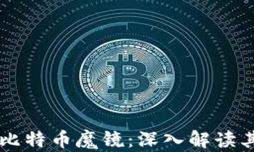 
区块链中的比特币魔镜：深入解读其原理与应用