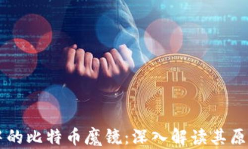 
区块链中的比特币魔镜：深入解读其原理与应用