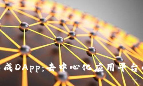 Tokenim集成DApp：去中心化应用平台的最佳实践