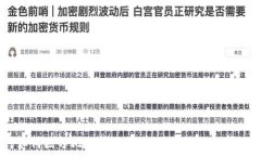   央行如何区分比特币与区块链技术的应用与未来