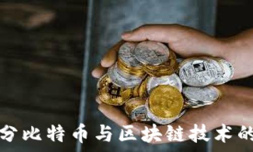   
央行如何区分比特币与区块链技术的应用与未来