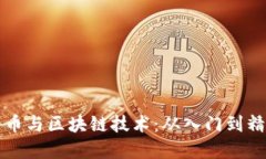 全面了解比特币与区块链技术：从入门到精通的