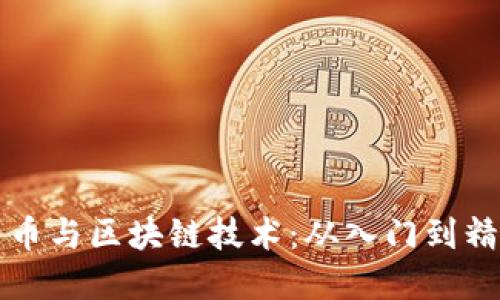 全面了解比特币与区块链技术：从入门到精通的课程指南
