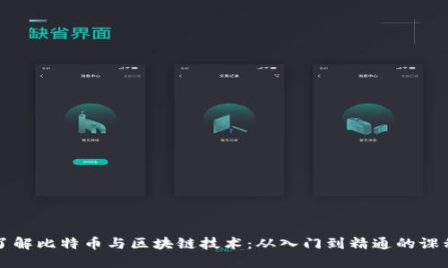 全面了解比特币与区块链技术：从入门到精通的课程指南