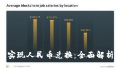 区块链如何实现人民币兑换：全面解析及操作指