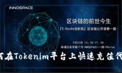 如何在Tokenim平台上快速充值代币？