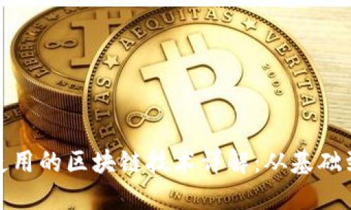 Pi币使用的区块链技术详解：从基础到应用