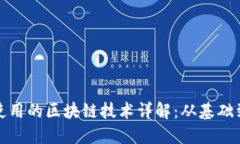 Pi币使用的区块链技术详解：从基础到应用