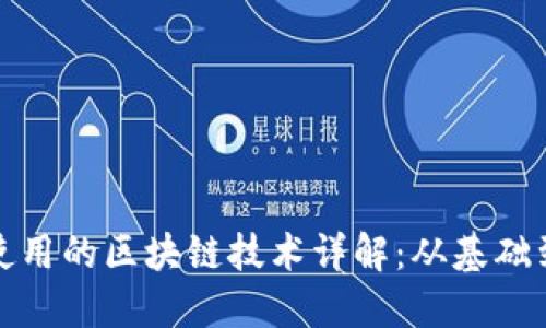 Pi币使用的区块链技术详解：从基础到应用