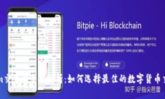 Tokenim交易所全面解析：如何选择最佳的数字货币