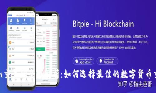 Tokenim交易所全面解析：如何选择最佳的数字货币交易平台