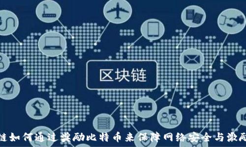   
区块链如何通过奖励比特币来保障网络安全与激励机制