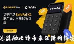   区块链如何通过奖励比特币来保障网络安全与激