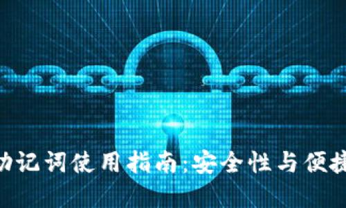 Tokenim 1.0助记词使用指南：安全性与便捷性的完美结合