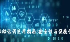 Tokenim 1.0助记词使用指南：安全性与便捷性的完美