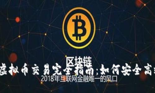  区块链虚拟币交易完全指南：如何安全高效地投资